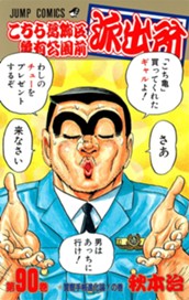 こちら葛飾区亀有公園前派出所 90 のサムネイル
