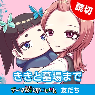 ききと墓場まで