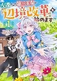左遷された第三王女は『辺境改革』を始めます!! 1 (ヤングジャンプコミックス)