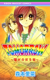 TOMORROW～陽がのぼる街～ のサムネイル