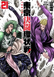 東京決闘環状戦　第㉑巻