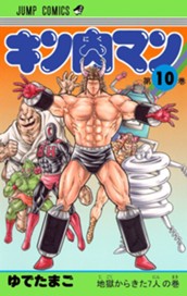 キン肉マン 10 のサムネイル