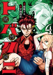 トバクニ～賭博國～ 4 のサムネイル