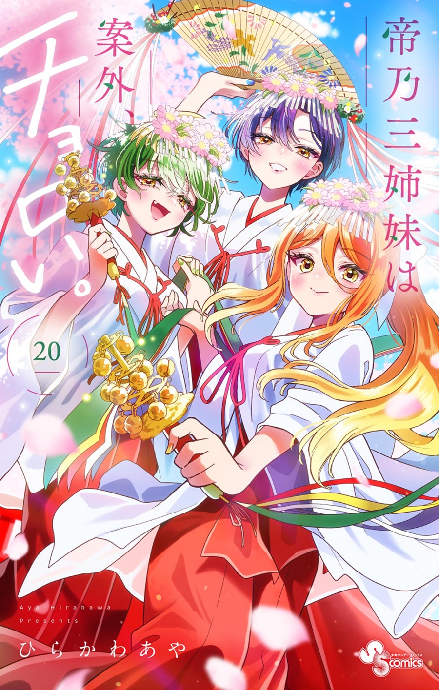 帝乃三姉妹は案外、チョロい。　２０