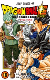 ドラゴンボール超 カラー版 16 のサムネイル