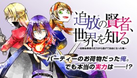 追放の賢者、世界を知る ～幼馴染勇者の圧力から逃げて自由になった俺～