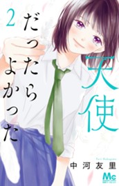 天使だったらよかった 2 のサムネイル