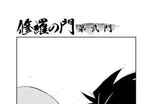 修羅の門 第弐門 川原正敏 第１話 コミックdays