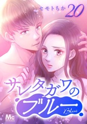 サレタガワのブルー 分冊版 20 のサムネイル