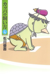 カッパの飼い方 4 のサムネイル