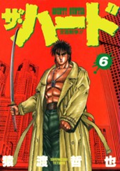 ザ・ハード 6 のサムネイル