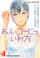 おいしいコーヒーのいれ方 4 のサムネイル