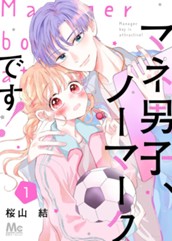 マネ男子、ノーマークです！ 1 のサムネイル