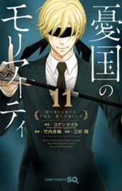 憂国のモリアーティ 11 のサムネイル
