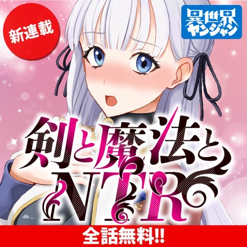 剣と魔法とNTR