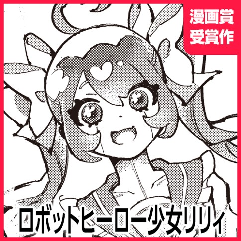ロボットヒーロー少女リリィ