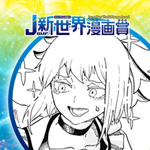 キュア哀田／23年7月期JUMP新世界漫画賞／週刊少年ジャンプ