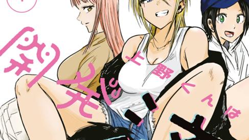 上野くんは開発済み