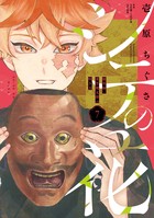 シテの花ー能楽師・葉賀琥太朗の咲き方ー ７