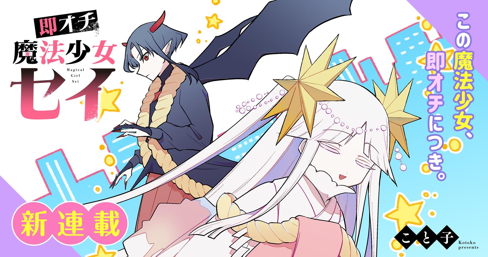 新連載『即オチ魔法少女セイ 』