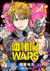 幼稚園WARS 4 のサムネイル