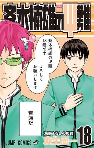 斉木楠雄のΨ難 25 - 麻生周一 | 少年ジャンプ＋