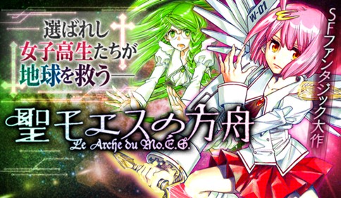 聖モエスの方舟