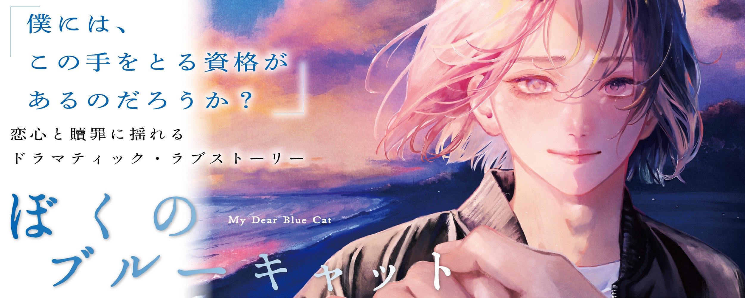 ぼくのブルーキャット