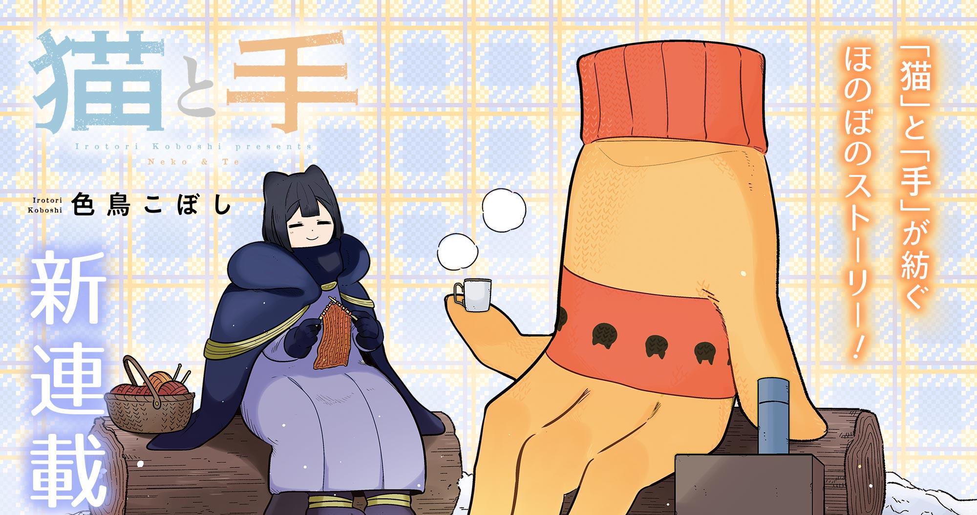 新連載『猫と手』