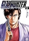 今日からCITY HUNTER (17) (ゼノンコミックス)