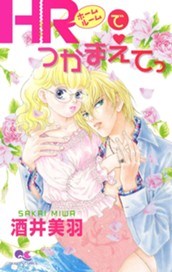 HRでつかまえてっ 1 のサムネイル