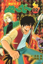 地獄先生ぬ～べ～ 2 のサムネイル