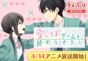 愛してるゲームを終わらせたい