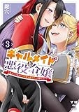 ギャルメイドと悪役令嬢 ～おじょーさまのハッピーエンドしか勝たん！～（3） (百合姫コミックス)