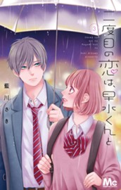 二度目の恋は、早水くんと 3 のサムネイル