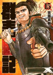 群青戦記 グンジョーセンキ 15 のサムネイル