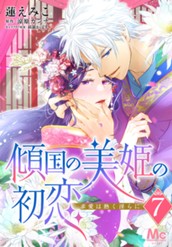 傾国の美姫の初恋 求愛は熱く淫らに 7 のサムネイル