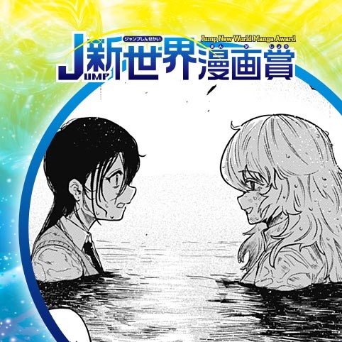 スーパーナックルお嬢様／25年9月期JUMP新世界漫画賞／週刊少年ジャンプ