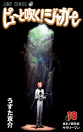 ピューと吹く！ジャガー カラー版 18 のサムネイル