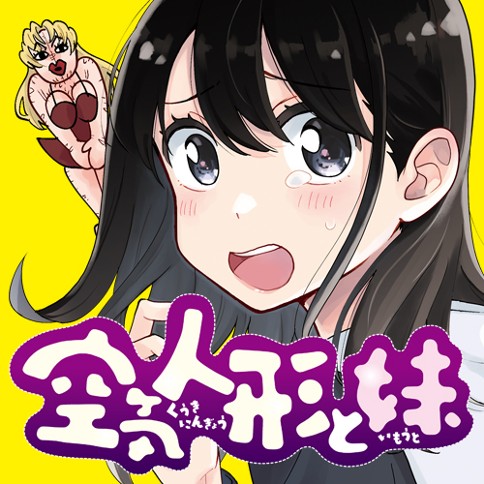 空気人形と妹