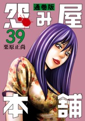 怨み屋本舗 通巻版 39 のサムネイル