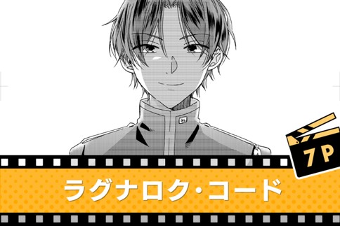 ラグナロク・コード