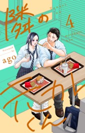 隣の元カレくん 単行本版 4 のサムネイル