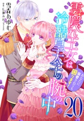 雲隠れ王女は冷酷皇太子の腕の中～あなたに溺愛されても困ります！ 20 のサムネイル