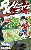 P.K.ジーニアス 1 (少年サンデーコミックス)