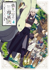 勇者一行の専属医 4 のサムネイル