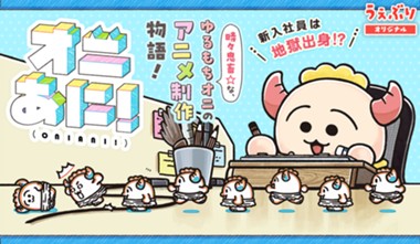 オニあに！