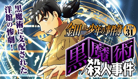 金田一少年の事件簿 File31 黒魔術殺人事件
