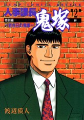 人事課長鬼塚特別編 —若き日の鬼塚— 2 のサムネイル