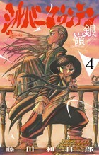 シルバーマウンテン ４